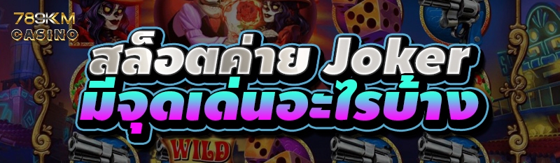 สล็อตค่าย Joker มีจุดเด่นอะไรบ้าง