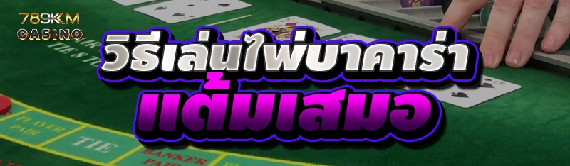 วิธีเล่นไพ่บาคาร่าแต้มเสมอ